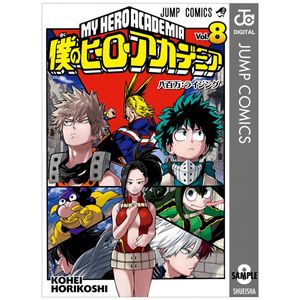 僕のヒーローアカデミア　　　８ boku no hiirouakademia 8